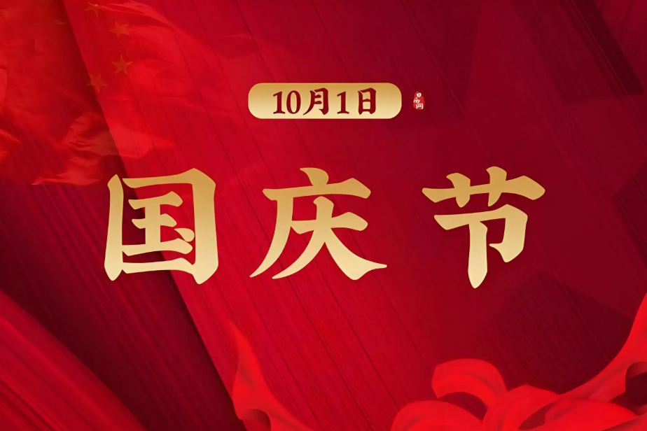 2025年國(guó)慶放假通知