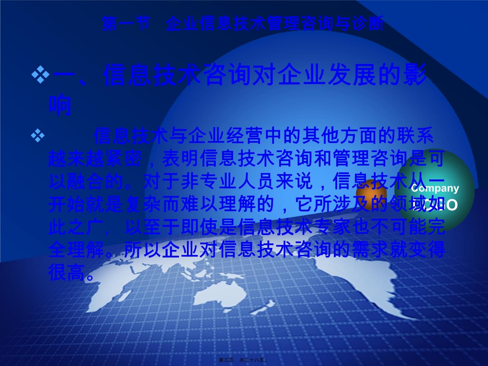 企業信息技術與電子商務管理咨詢與診斷報告