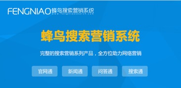 上海SEO自動(dòng)優(yōu)化 為何蜂鳥(niǎo)搜索營(yíng)銷系統(tǒng)是優(yōu)選？